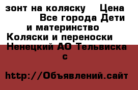 зонт на коляску  › Цена ­ 1 000 - Все города Дети и материнство » Коляски и переноски   . Ненецкий АО,Тельвиска с.